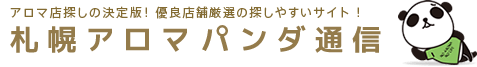 札幌アロマパンダ通信